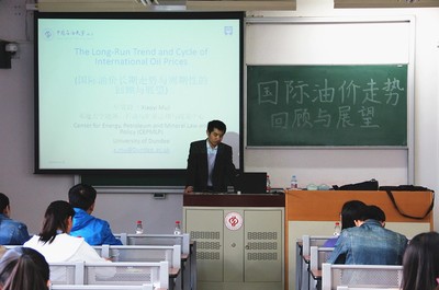 中国石油大学工商管理学院-“国际油价走势回顾与展望”学术报告