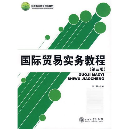 北京高等教育精品教材 国际贸易实务教程 第三版 ,9787301152898