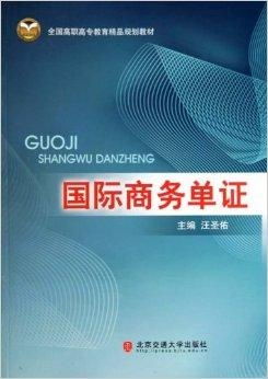 全国高职高专教育精品规划教材 国际商务单