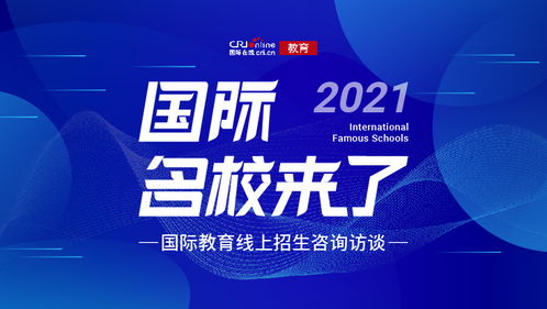 国际名校来了 2021国际教育线上招生咨询访谈启动