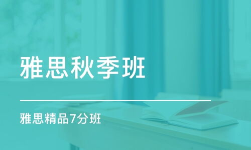 石家庄雅思精品7分班学费 雅思培训价格 石家庄班睿国际教育 培训帮